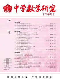 中学数学研究·华南师范大学版